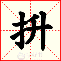 抍
