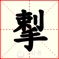 揧