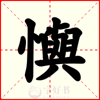 懙