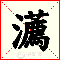 瀳
