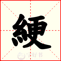 綆