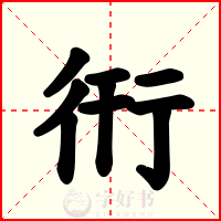 衎