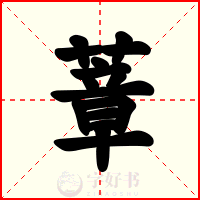 蔁