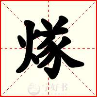 煫