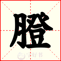 膯