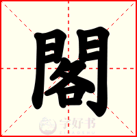 閣