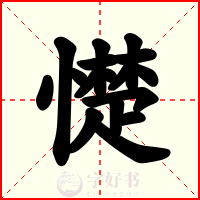 憷