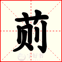 荝