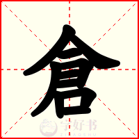 倉