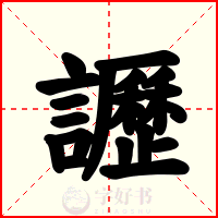 讈