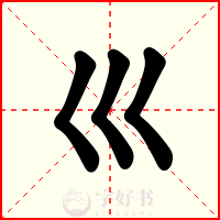 巛