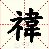禕