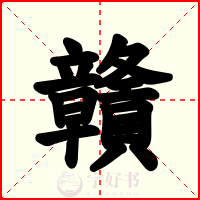 贛