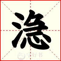 㴔
