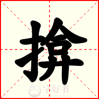 揜