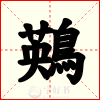 鶧