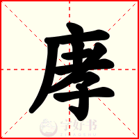 庨