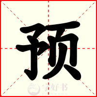 预