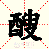 醙