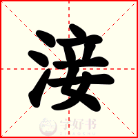 淁