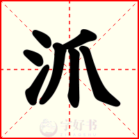沠