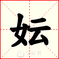 妘