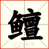 鳣