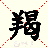 羯
