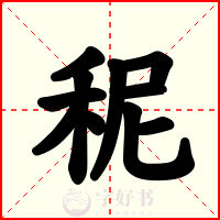 秜