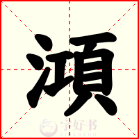 澒