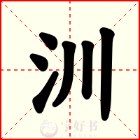 汌