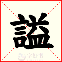 謚