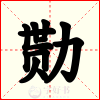勚