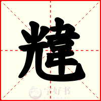 韑