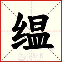 缊