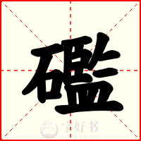 礛