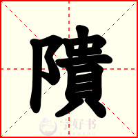 隤