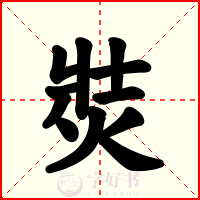 焋