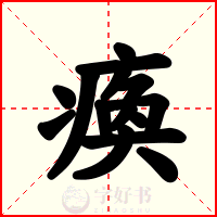 瘓