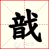戠