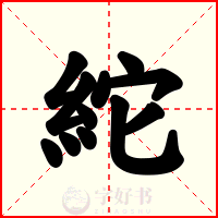 紽