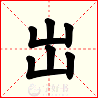 岀