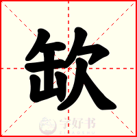 缼