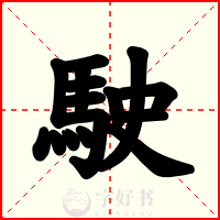 駛