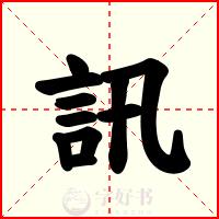 訊