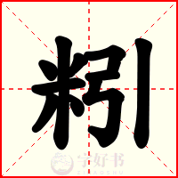 粌
