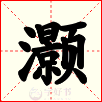 灏