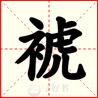 裭