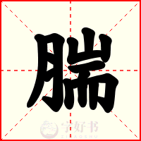 腨