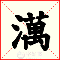 澫